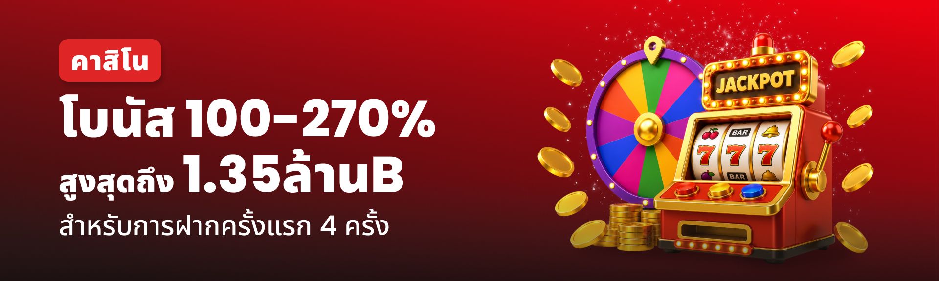 โบนัสคาสิโน – สูงสุด 270%