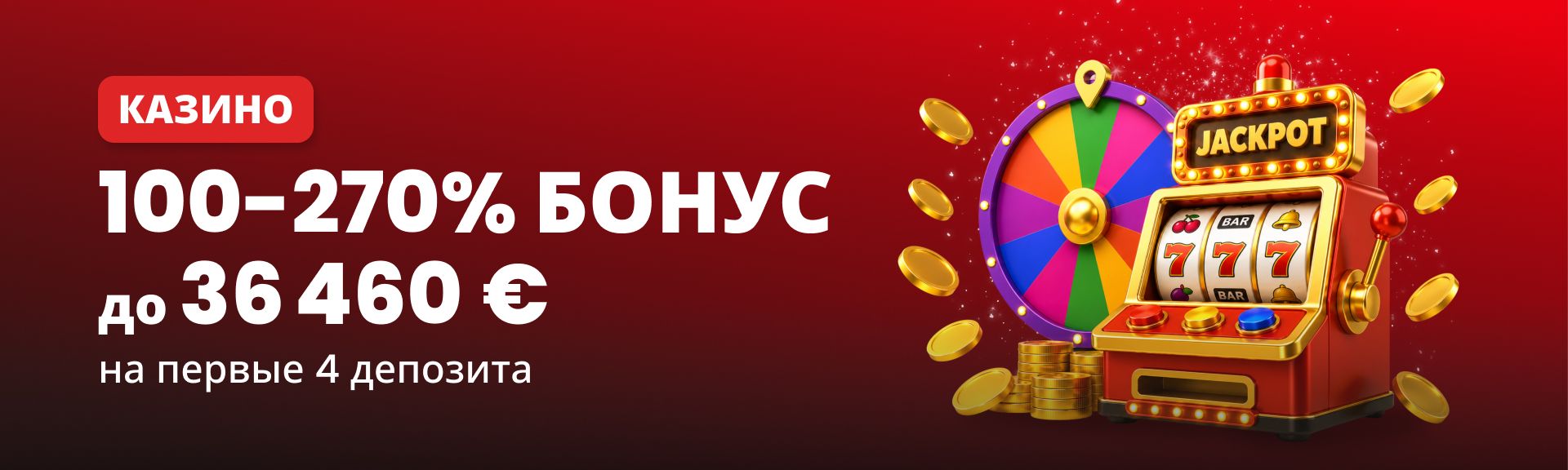 Бонус Казино – До 270%