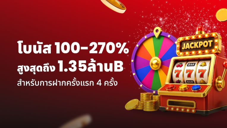 โบนัสคาสิโน – สูงสุด 270%